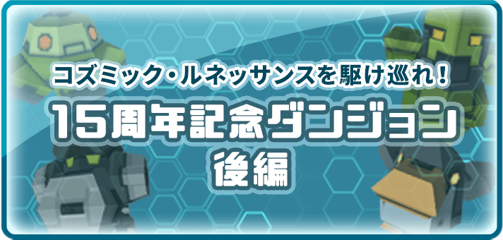 15周年記念ダンジョン 後編